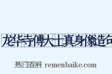 龙华寺傅大士真身像造句是什么意思的图片